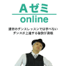 Aゼミonline